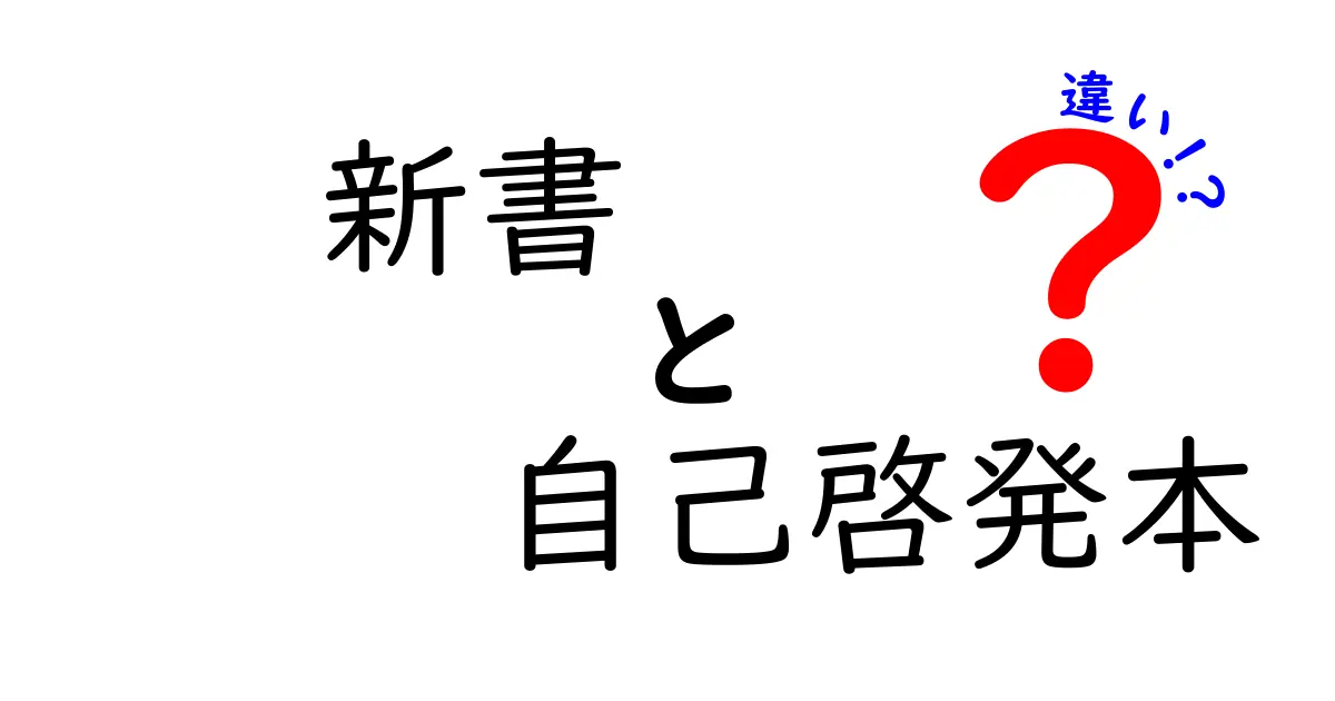 新書と自己啓発本の違いを徹底解説！どちらを選ぶべき？