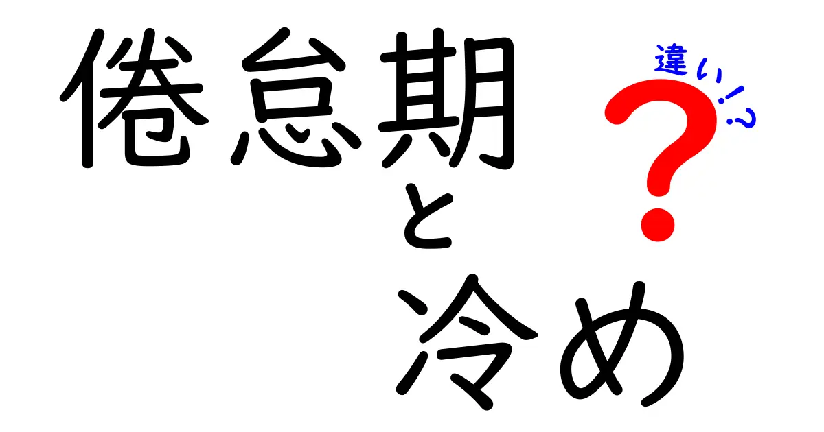 倦怠期と冷めの違いを徹底解説！恋愛のマンネリを打破するために知っておきたいこと