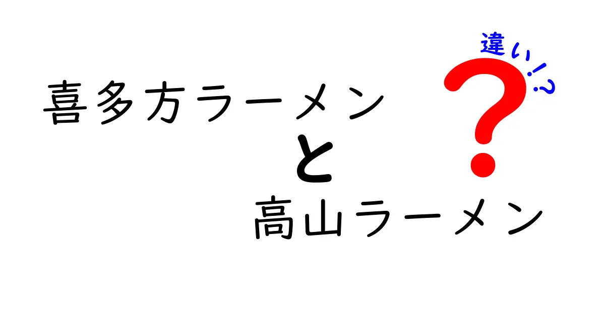 喜多方ラーメンと高山ラーメンの違いとは？それぞれの魅力を徹底比較！