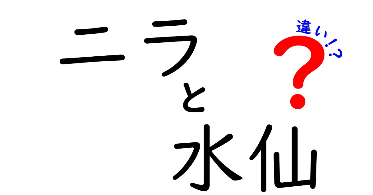 ニラと水仙の違いとは？見た目・香り・用途を徹底比較！