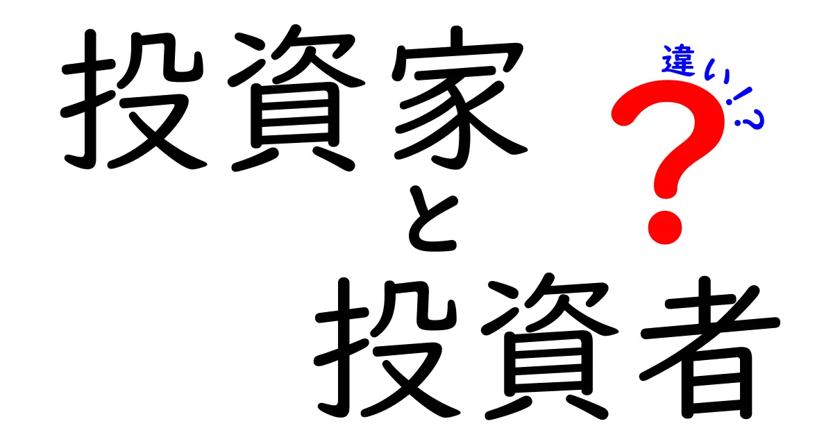 投資家と投資者の違いとは？それぞれの役割と特徴を解説！