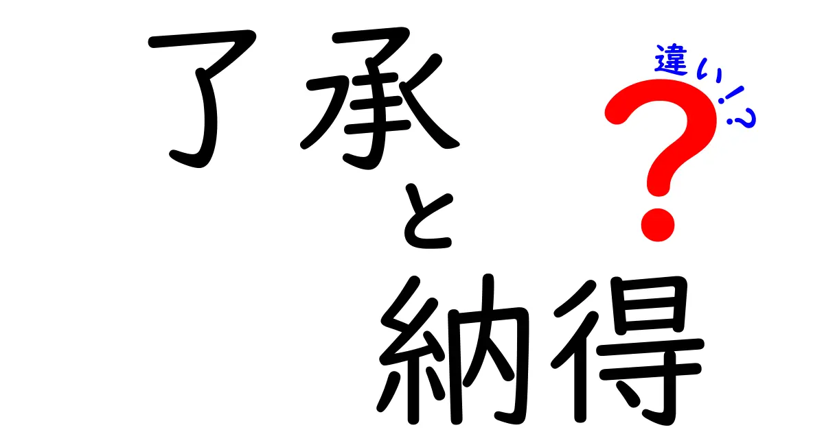 了承と納得の違いを知って、大人のコミュニケーション力をアップしよう！