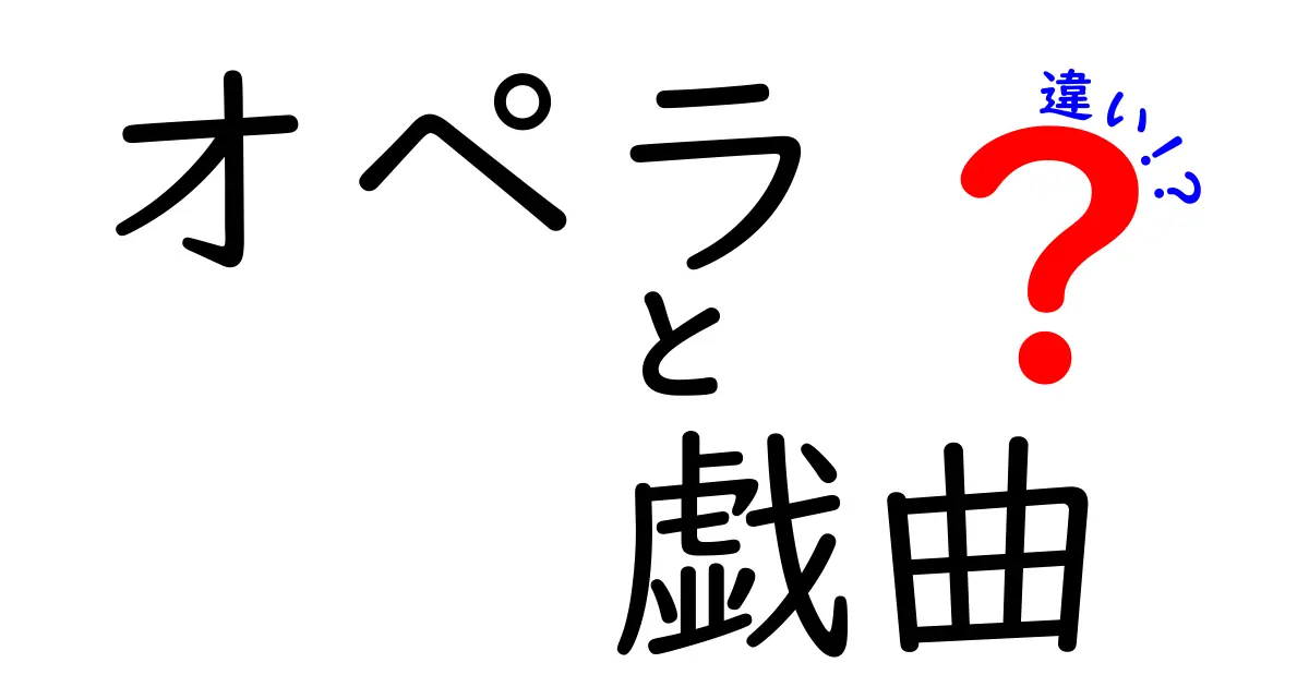 オペラと戯曲の違い：表現方法と魅力を徹底解説！