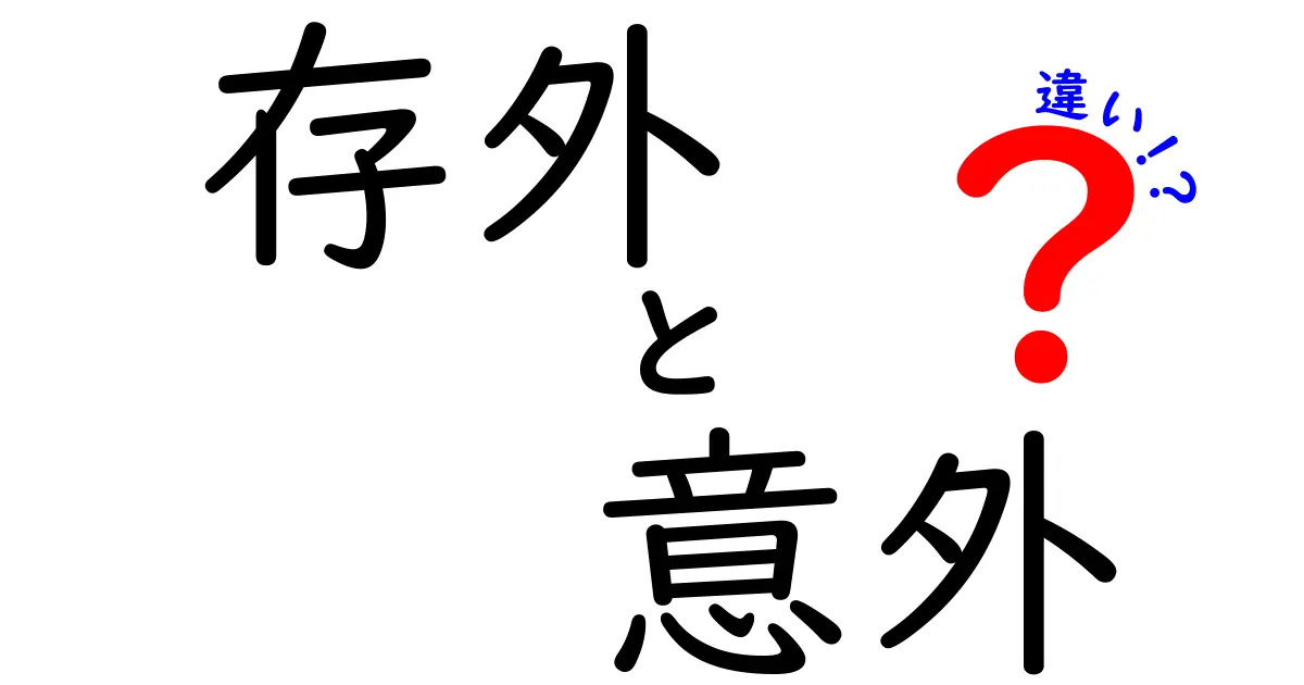 「存外」と「意外」の違いを徹底解説！あなたはどちらを使うべき？