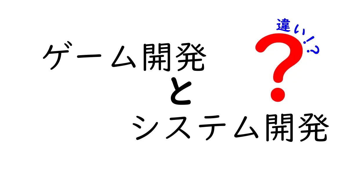 ゲーム開発とシステム開発の違いをわかりやすく解説！