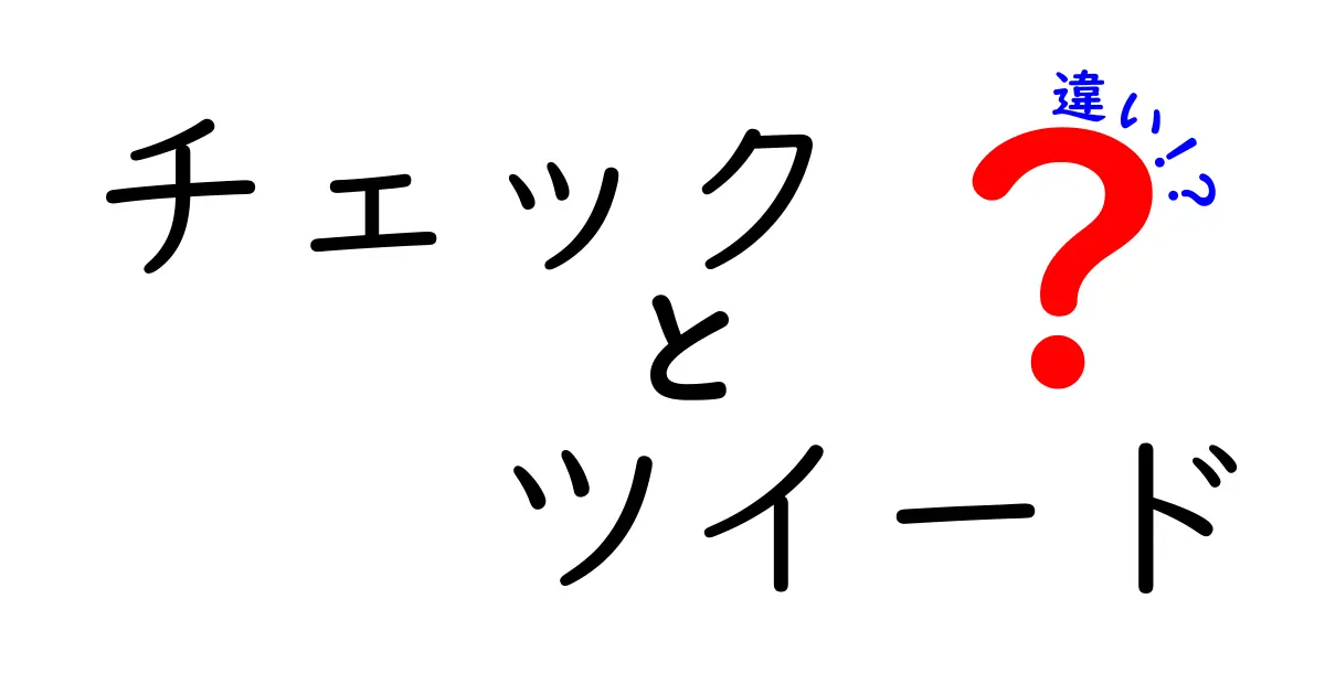 チェックとツイードの違いを徹底解説！ファッションの基本を学ぼう