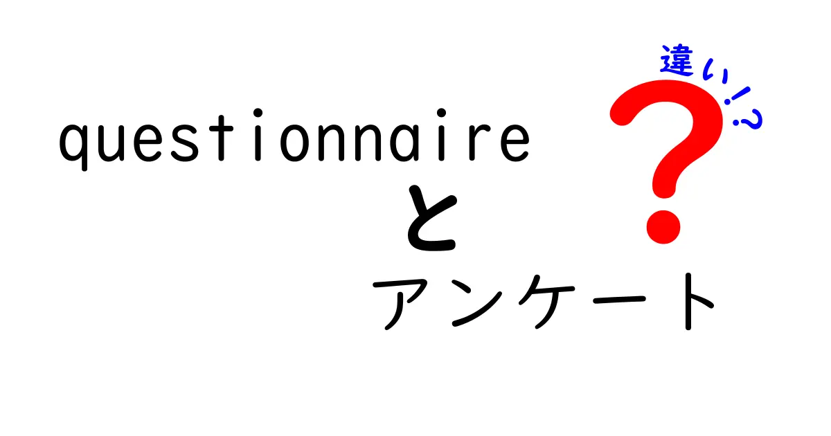 質問票とアンケートの違いをわかりやすく解説！