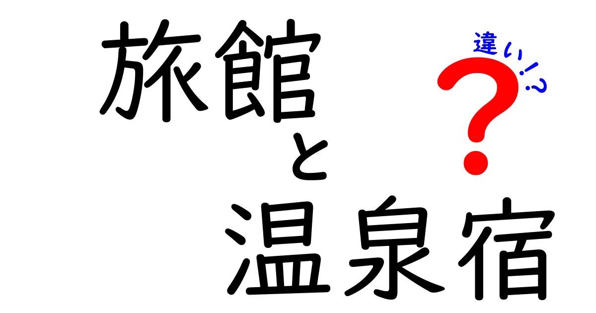 旅館と温泉宿の違いは？それぞれの特徴と楽しみ方を徹底解説！