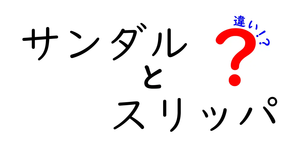 サンダルとスリッパの違いとは？正しい選び方を解説！