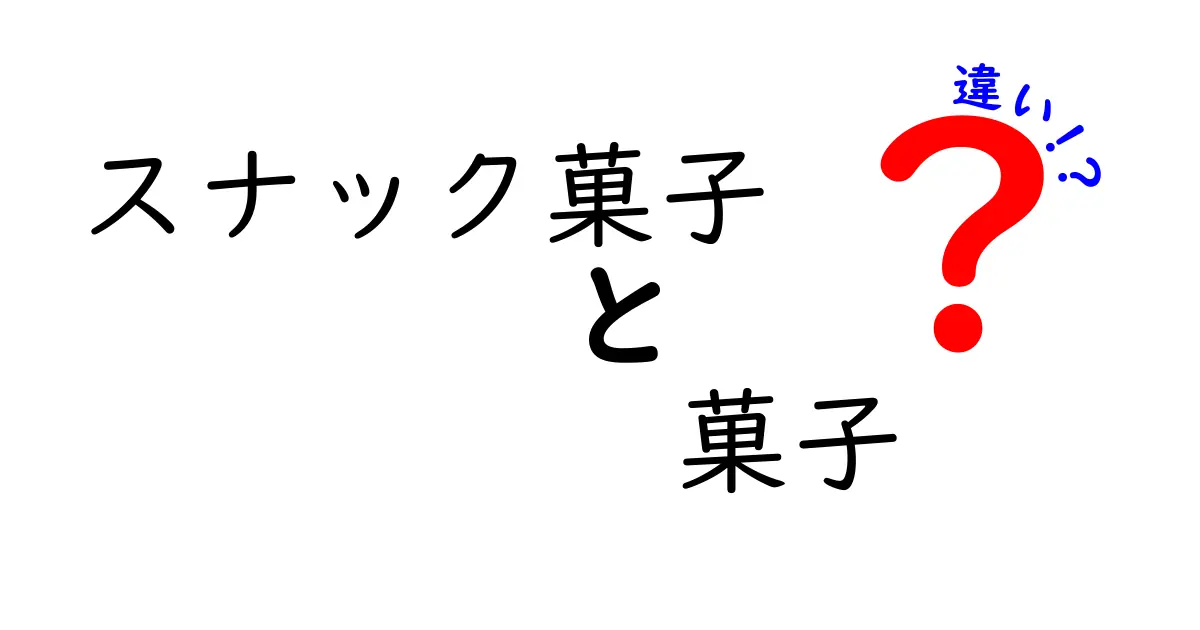 スナック菓子と菓子の違いとは？知られざる特徴を徹底解説！