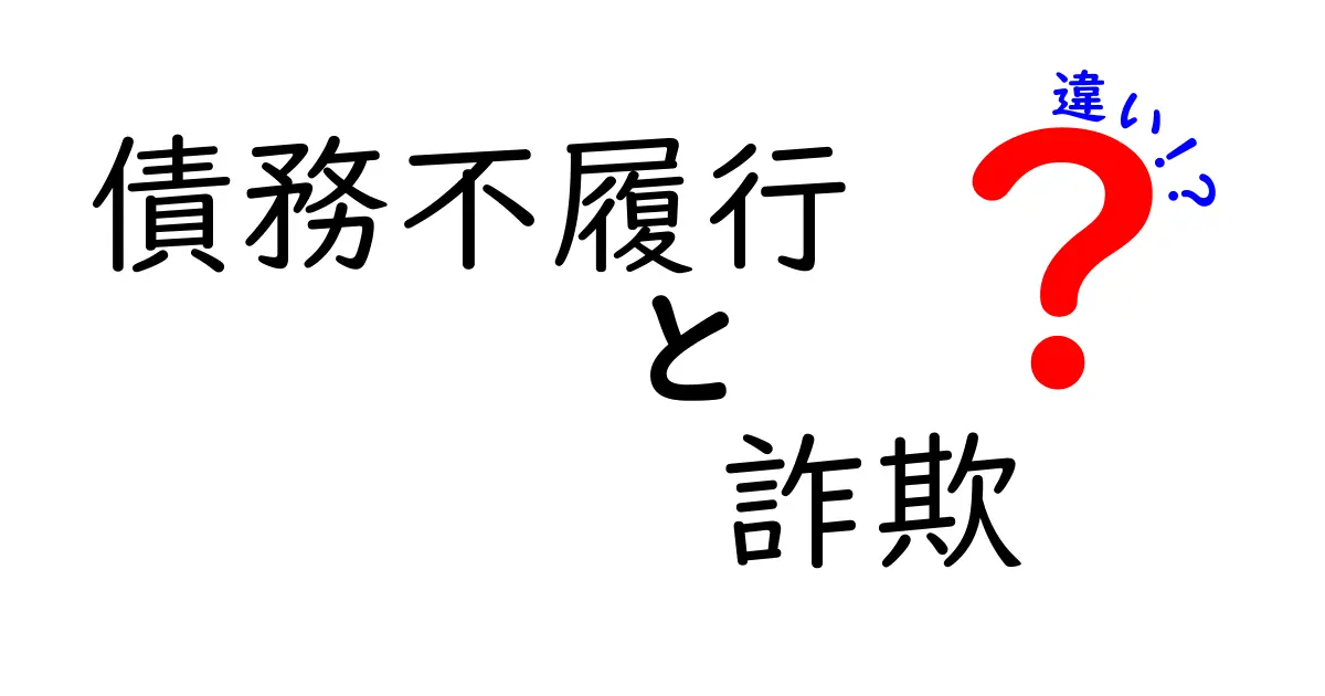 債務不履行と詐欺の違いとは？法律用語をわかりやすく解説！