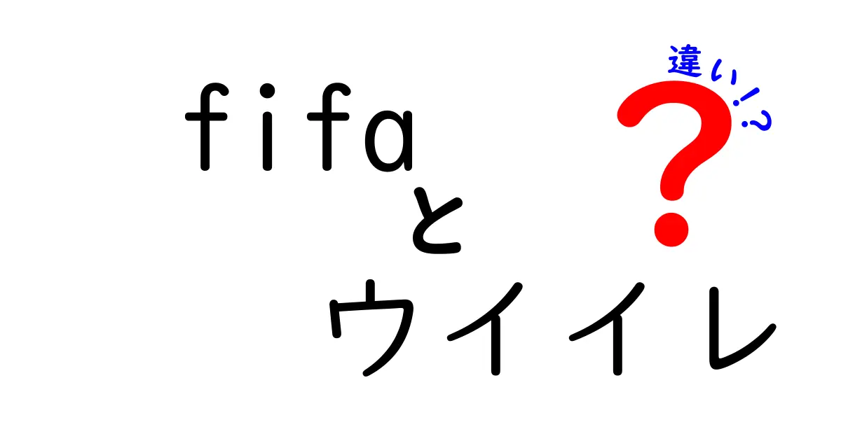 FIFAとウイイレの違いを徹底比較！どちらが自分に合っている？