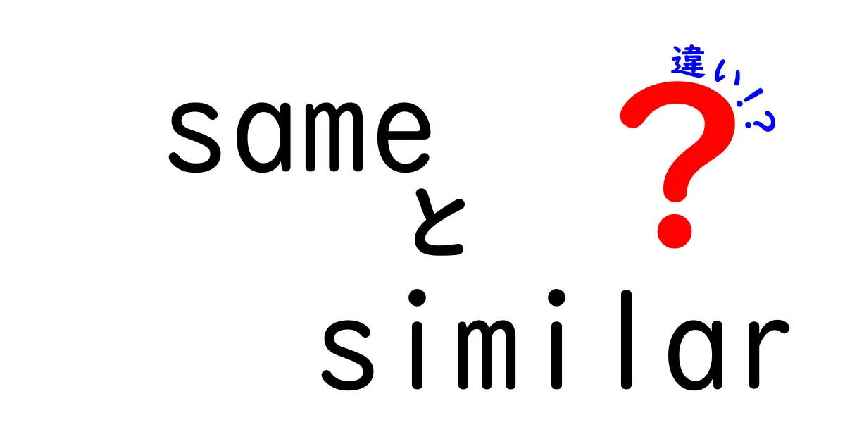 「same」と「similar」の違いを徹底解説！あなたは正しく使っていますか？