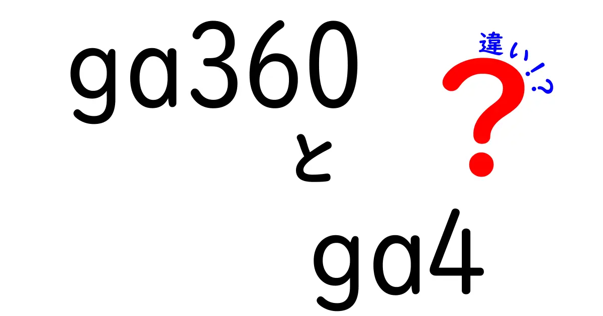 GA360とGA4の違いを徹底解説！どちらを選ぶべきか？