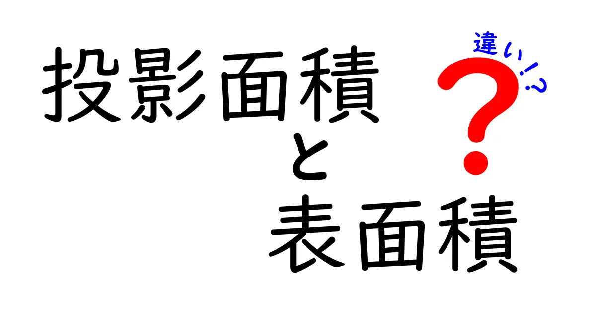 投影面積と表面積の違いをわかりやすく解説!それぞれの意味とは?