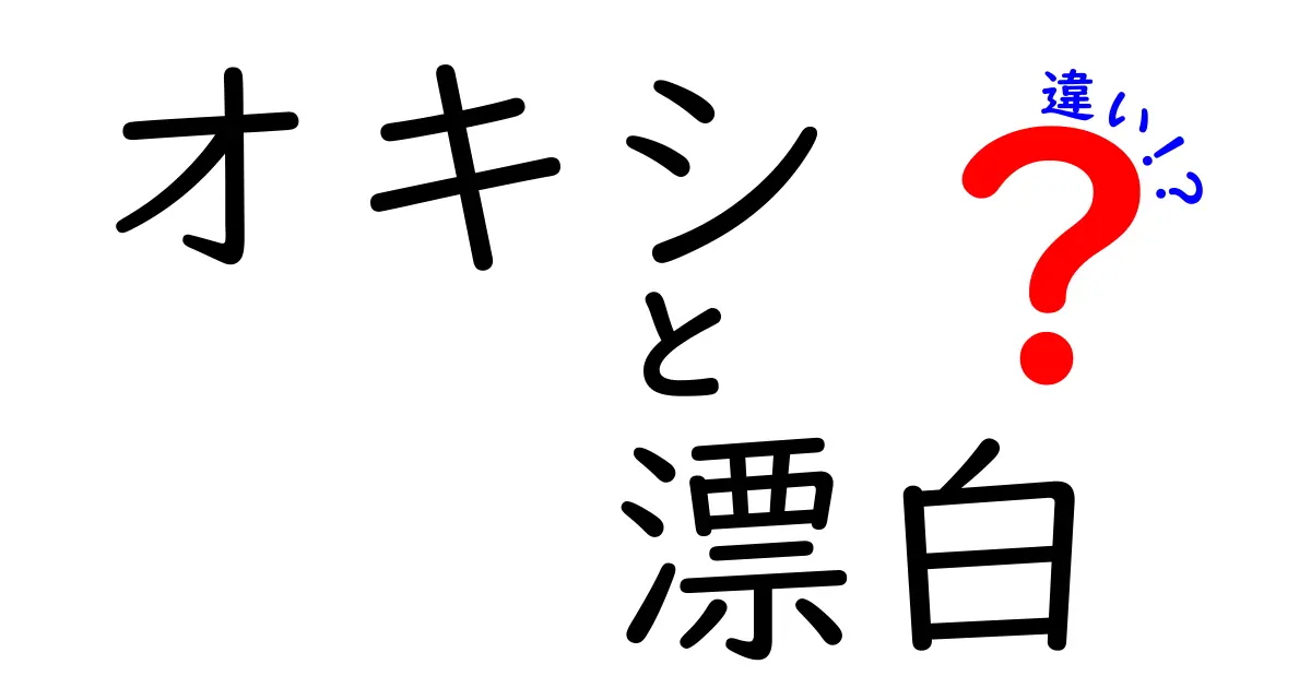 オキシと漂白剤の違いとは？効果や使い方を徹底解説！