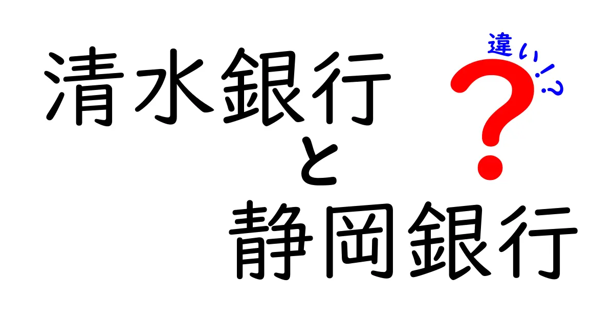 清水銀行と静岡銀行の違いを徹底解説！羽田空港から静岡へ行くならどっち？