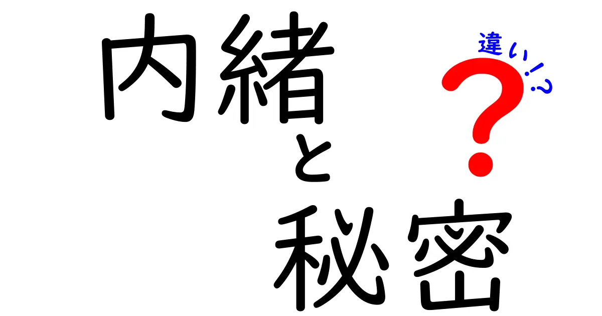 内緒と秘密の違いを徹底解説！あなたは使い分けできる？