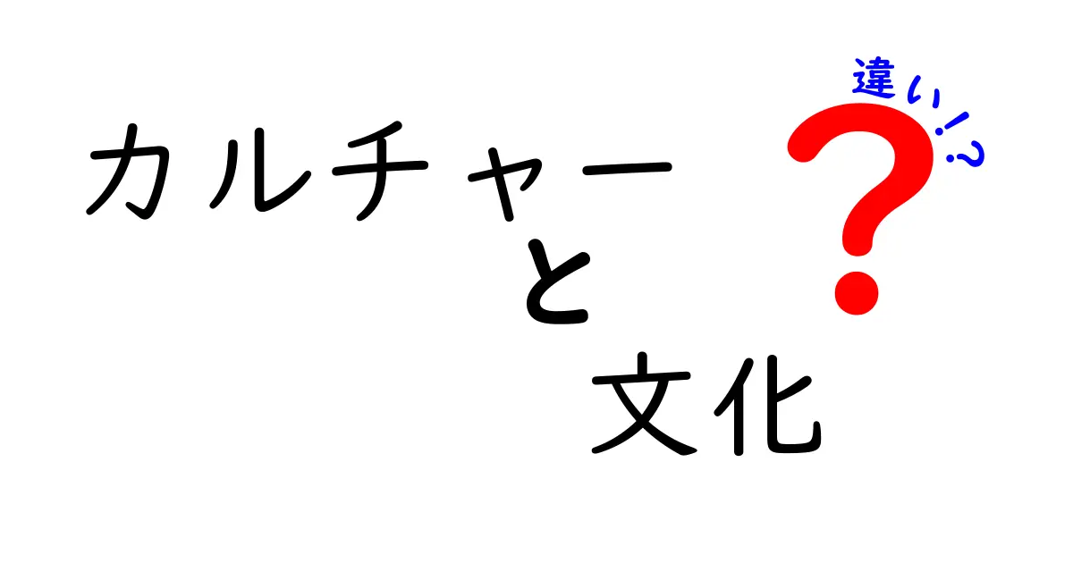 カルチャーと文化の違いを理解しよう！あなたの生活に役立つ知識