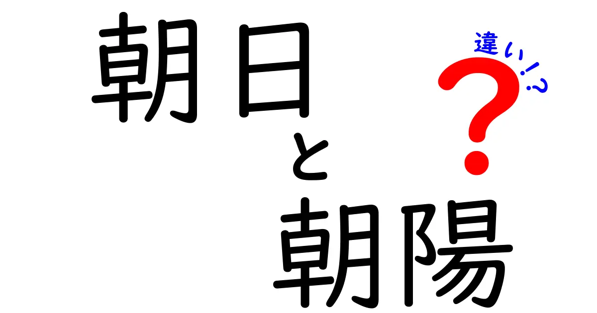 朝日と朝陽の違いを知って、より素敵な朝を迎えよう！