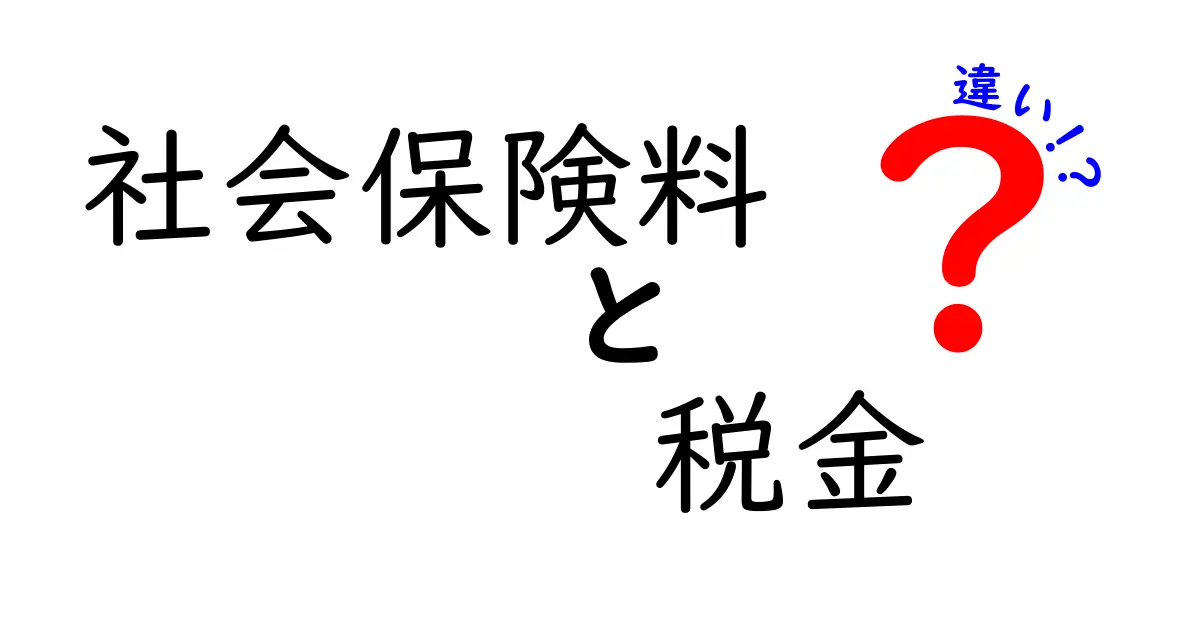 社会保険料と税金の違いをわかりやすく解説！あなたの生活にどう影響するのか？