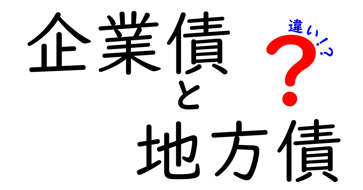 企業債と地方債の違いをわかりやすく解説!あなたの資産運用に役立つ知識