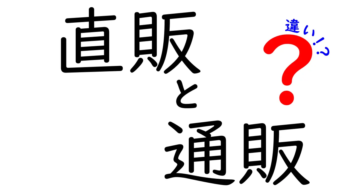 直販と通販の違いを徹底解説！どちらがあなたに合っているのか？