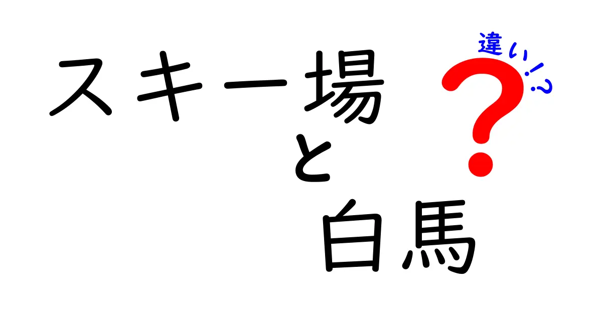 白馬スキー場を徹底比較！他のスキー場との違いとは？