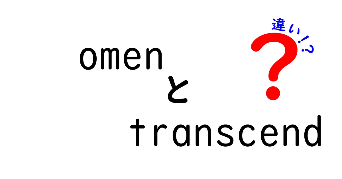 「omen」と「transcend」の違いを徹底解説！意味や使い方は？