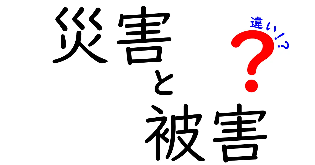 災害と被害の違いを徹底解説！知っておくべき基本知識