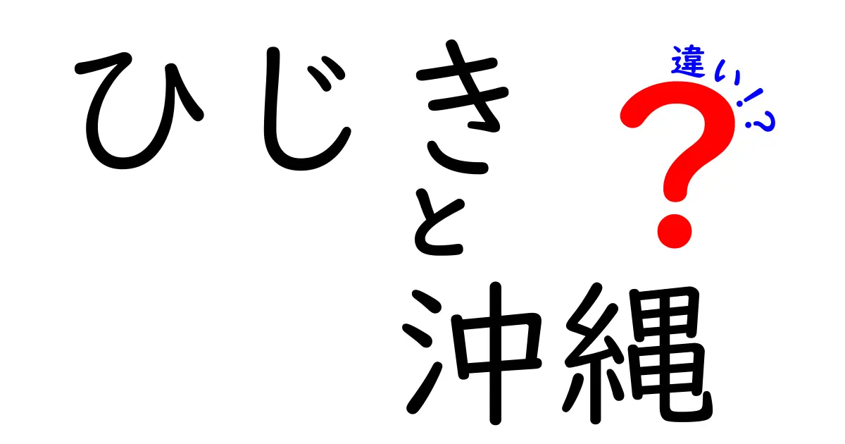 ひじきと沖縄の違いとは？食文化と地域性を探る