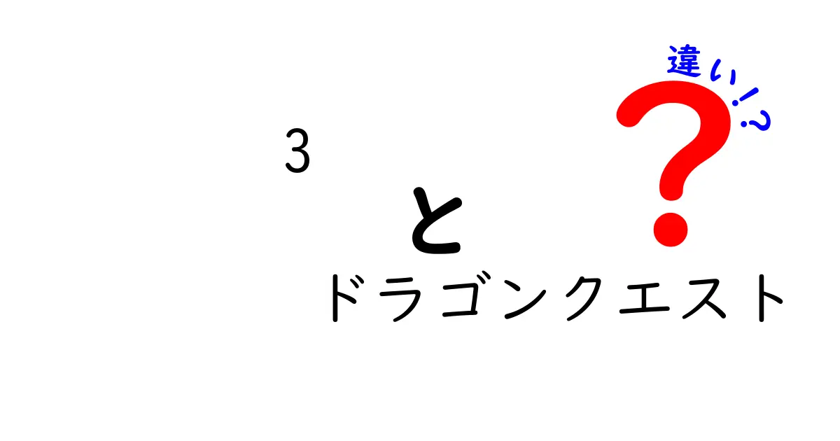 ドラゴンクエスト3と他のシリーズ作品の違いとは？その魅力を徹底解説！