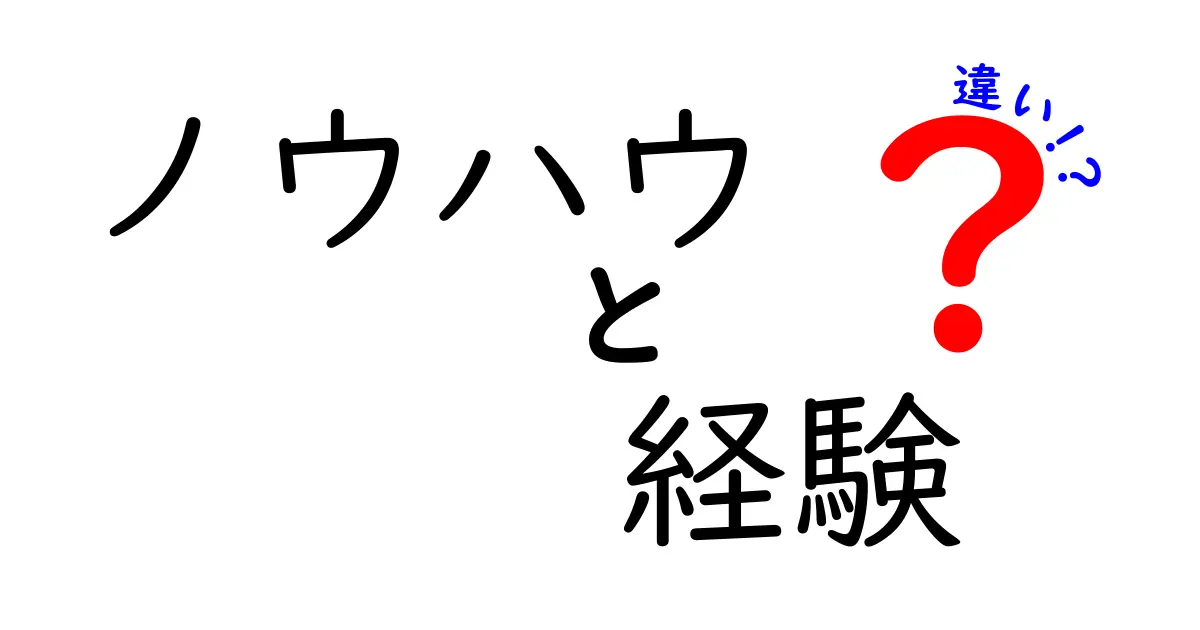 ノウハウと経験の違いとは？それぞれの重要性を解説！