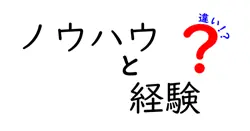 ノウハウと経験の違いは？