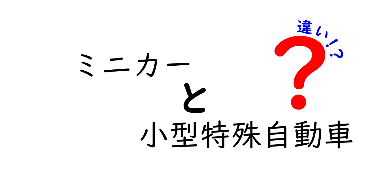 ミニカーと小型特殊自動車の違いとは？見た目だけじゃない魅力の違いを解説！