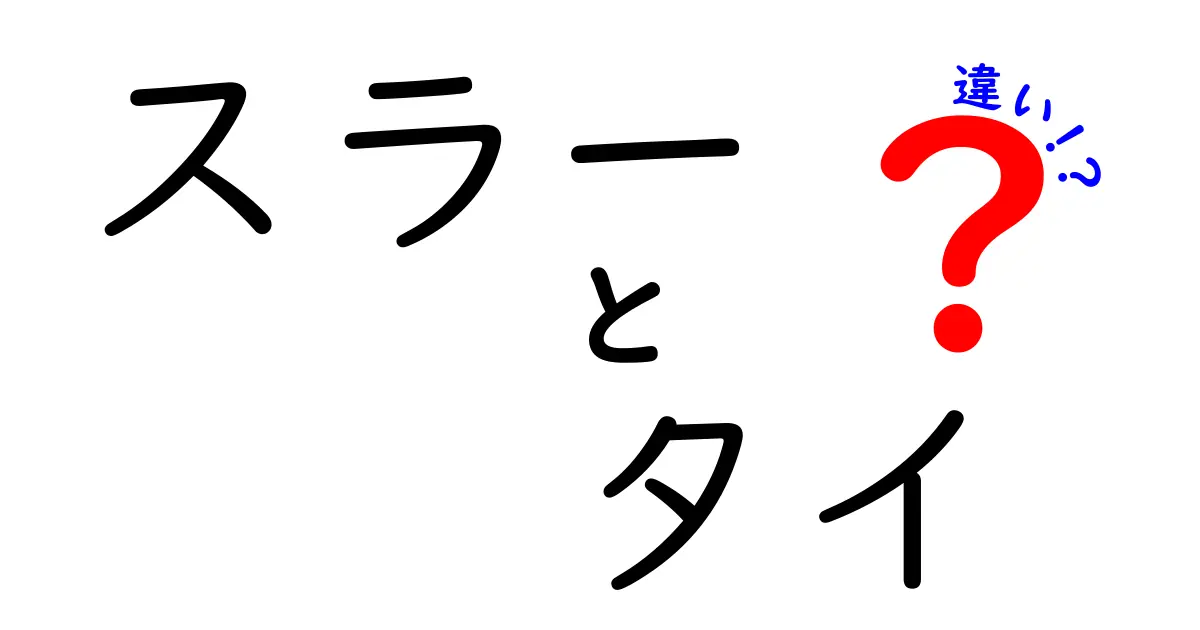 スラーとタイの違いとは？それぞれの特徴を徹底解説！