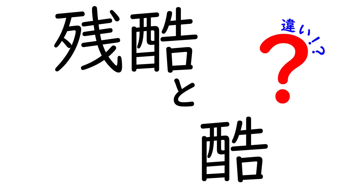 残酷と酷の違いとは？意味や使い方をわかりやすく解説！