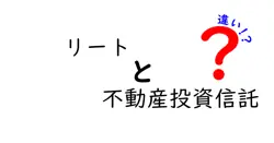 リートと不動産投資信託の違いは？