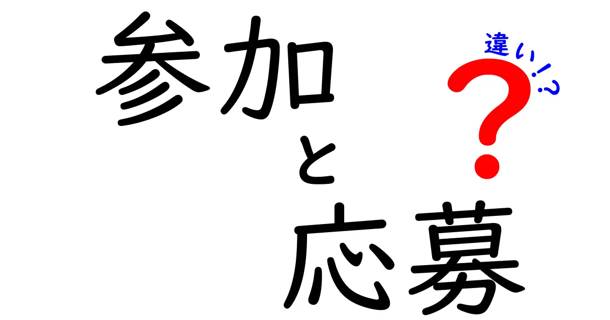 参加と応募の違いを分かりやすく解説！あなたはどちらを選ぶ？