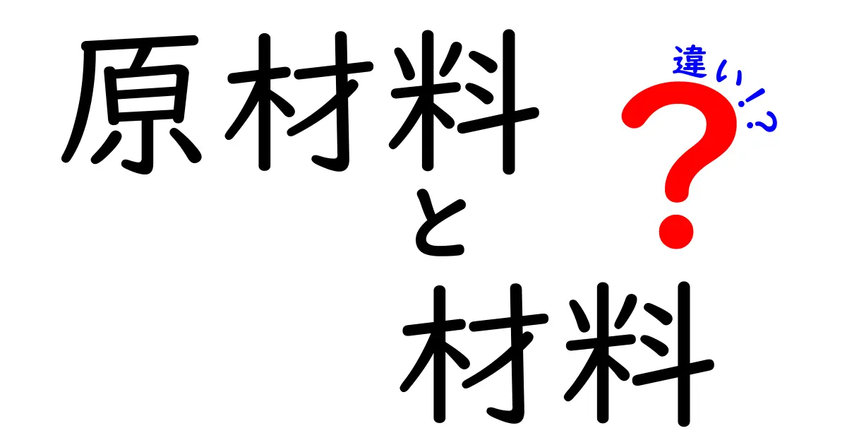 原材料と材料の違いを解説！知っておきたい基礎知識