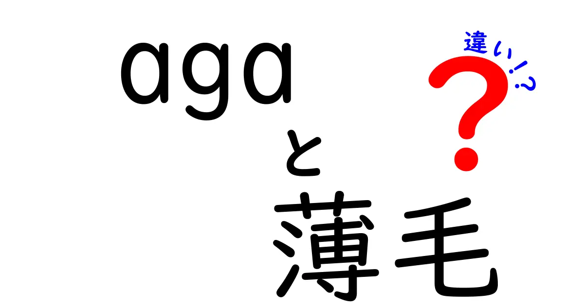 AGAと薄毛の違いを徹底解説！あなたの髪の悩みを解消しよう