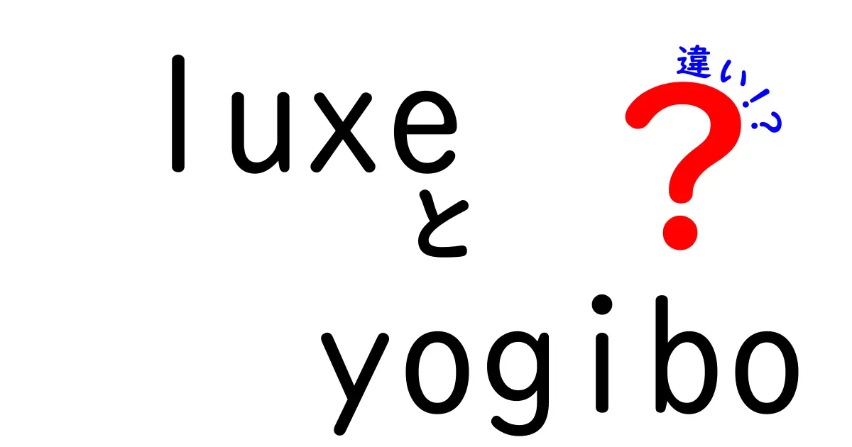 LuxeとYogiboの違いを徹底解説！あなたに合った選び方とは？