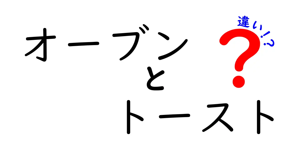 オーブンとトーストの違いを徹底解剖！あなたの料理に役立つ情報