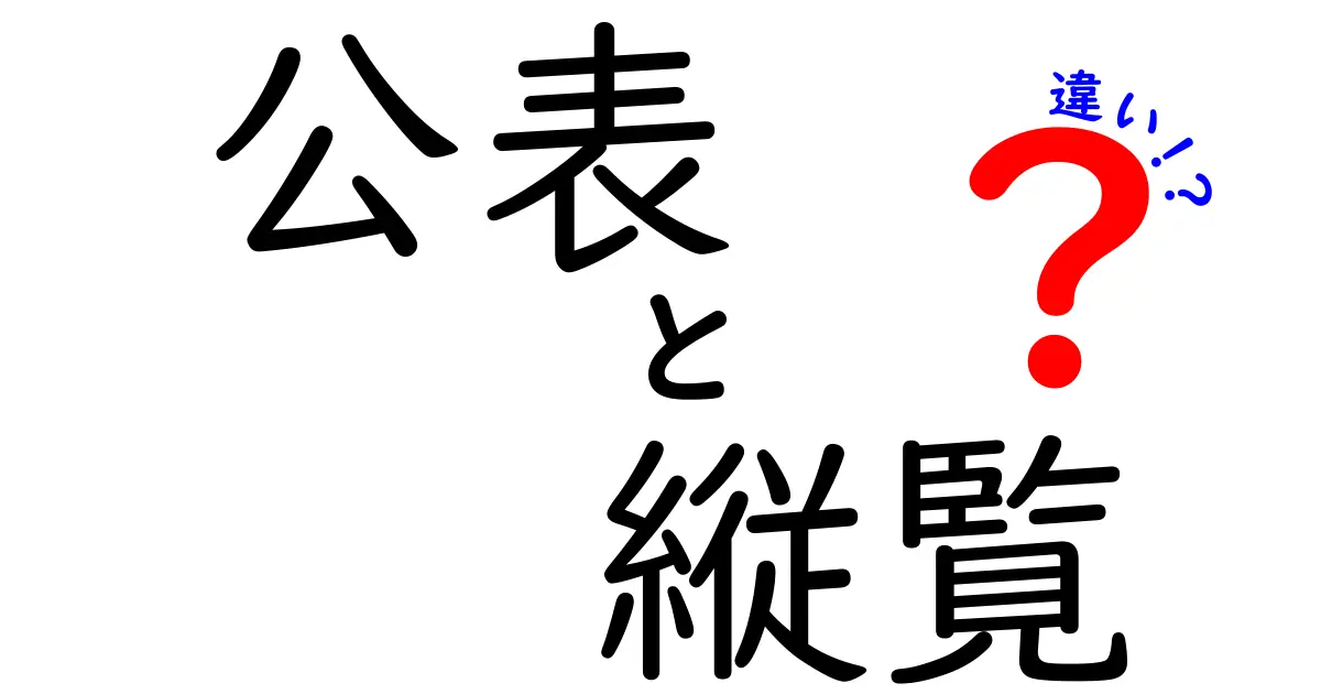 公表と縦覧の違いをわかりやすく解説!あなたの知らなかった法律用語の世界