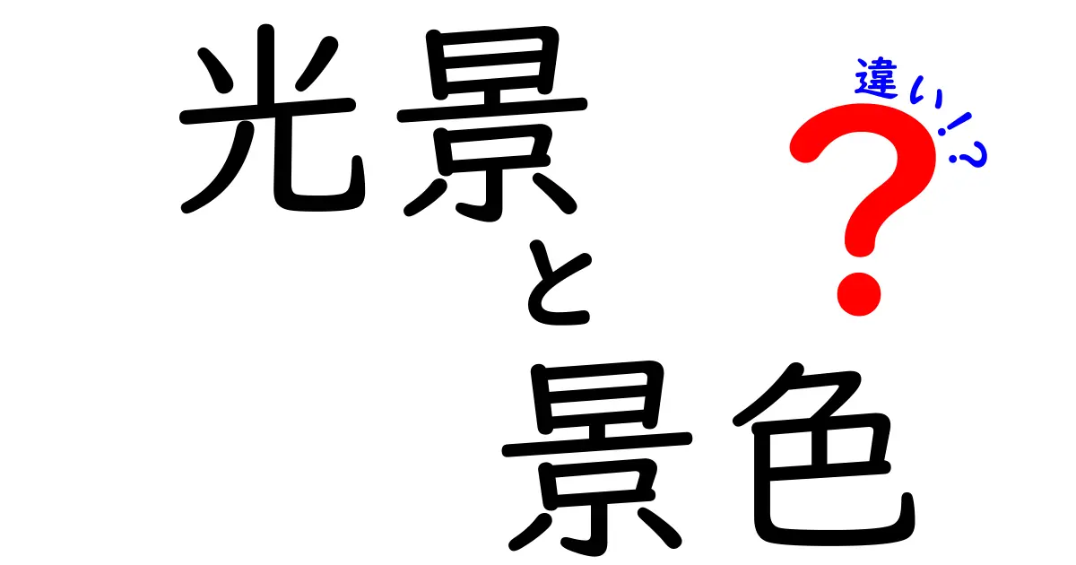 光景と景色の違いを徹底解説！あなたはどちらを使う？