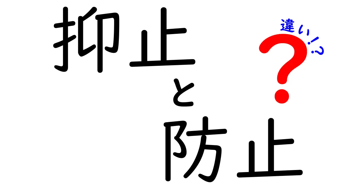 抑止と防止の違いを徹底解説！あなたは理解していますか？