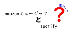 amazonミュージックとspotifyの違いは？