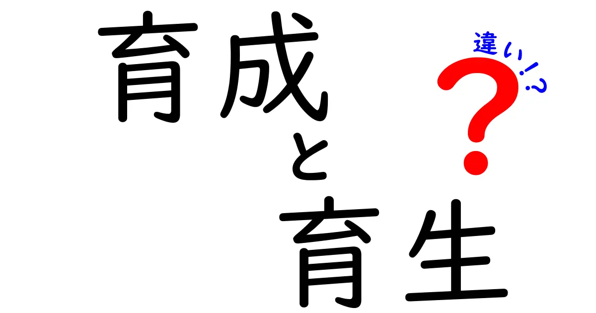 育成と育生の違いを徹底解説！どちらを使うべきか？