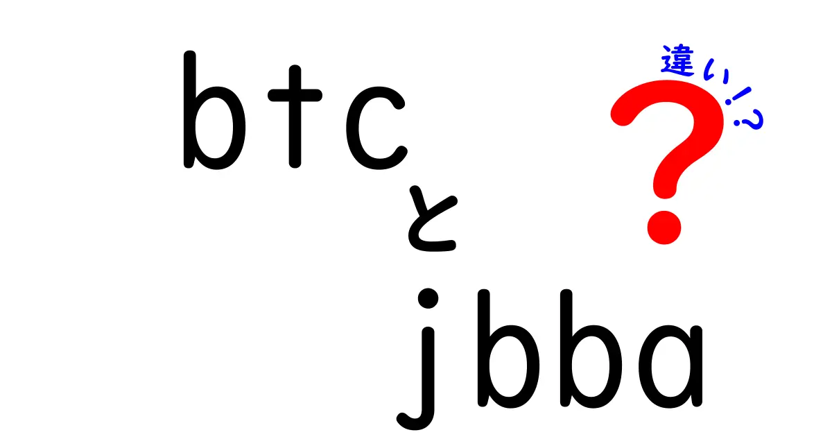 BTCとJBBAの違いとは？初心者にもわかる解説