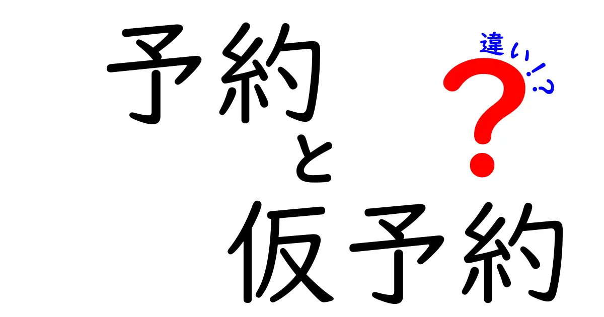 「予約」と「仮予約」の違いを解説！どっちを選ぶべき？